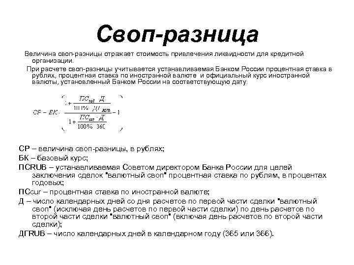 Своп-разница Величина своп-разницы отражает стоимость привлечения ликвидности для кредитной организации. При расчете своп-разницы учитывается