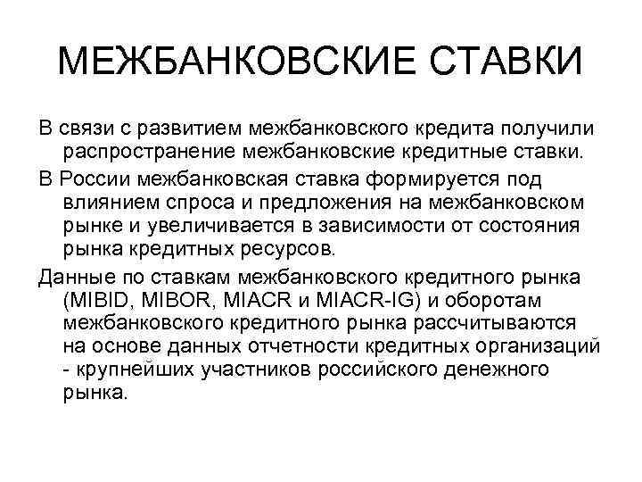 МЕЖБАНКОВСКИЕ СТАВКИ В связи с развитием межбанковского кредита получили распространение межбанковские кредитные ставки. В