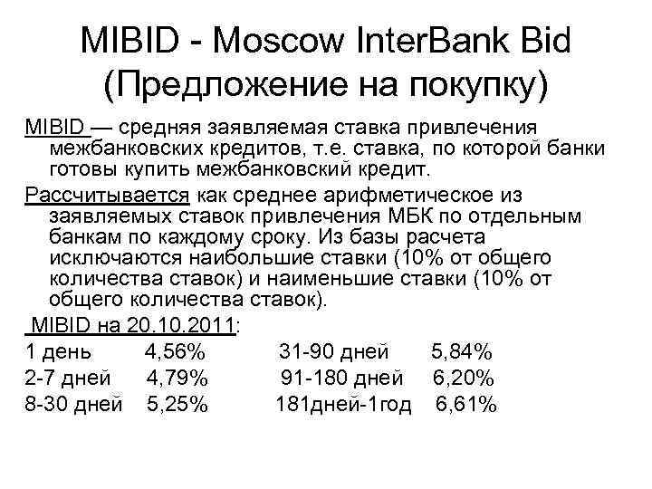 MIBID - Moscow Inter. Bank Bid (Предложение на покупку) MIBID — средняя заявляемая ставка