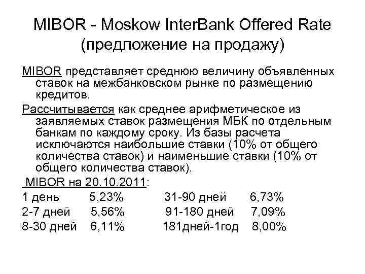 MIBOR - Moskow Inter. Bank Offered Rate (предложение на продажу) MIBOR представляет среднюю величину