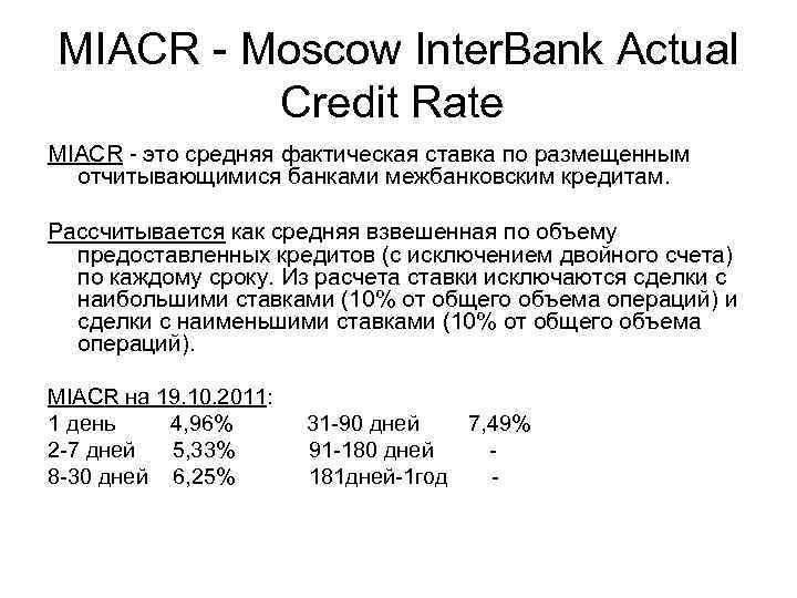 MIACR - Moscow Inter. Bank Actual Credit Rate MIACR - это средняя фактическая ставка