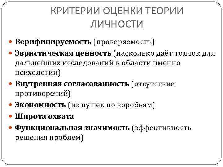 КРИТЕРИИ ОЦЕНКИ ТЕОРИИ ЛИЧНОСТИ Верифицируемость (проверяемость) Эвристическая ценность (насколько даёт толчок для дальнейших исследований