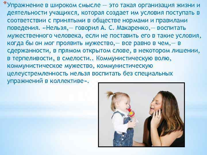 *Упражнение в широком смысле — это такая организация жизни и деятельности учащихся, которая создает