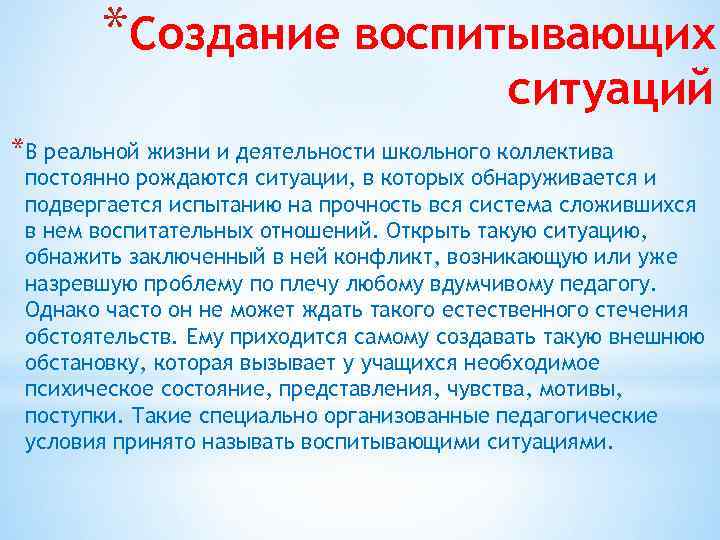 *Создание воспитывающих ситуаций *В реальной жизни и деятельности школьного коллектива постоянно рождаются ситуации, в
