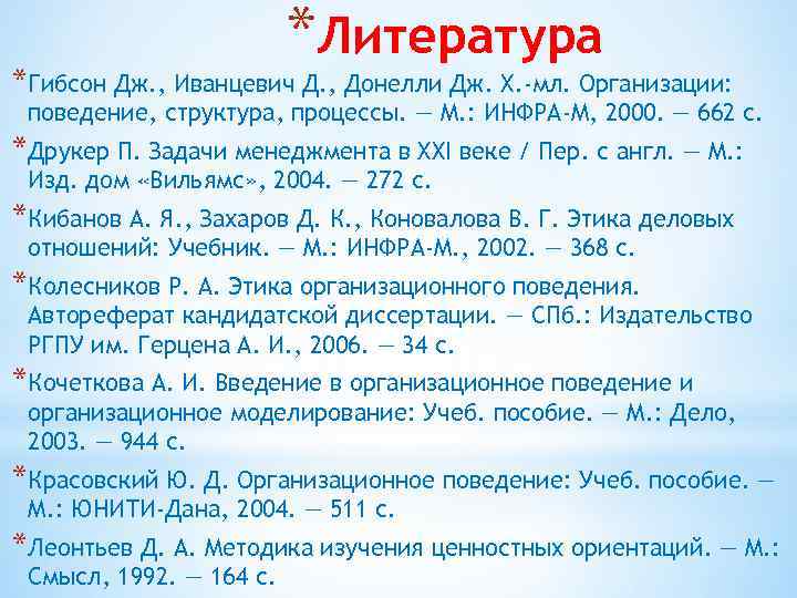 *Литература *Гибсон Дж. , Иванцевич Д. , Донелли Дж. Х. -мл. Организации: поведение, структура,