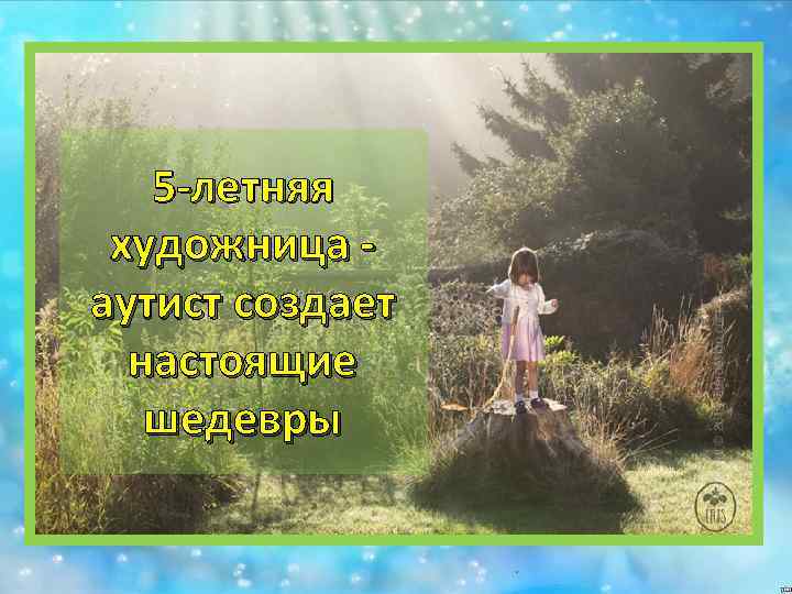 5 -летняя художница аутист создает настоящие шедевры 
