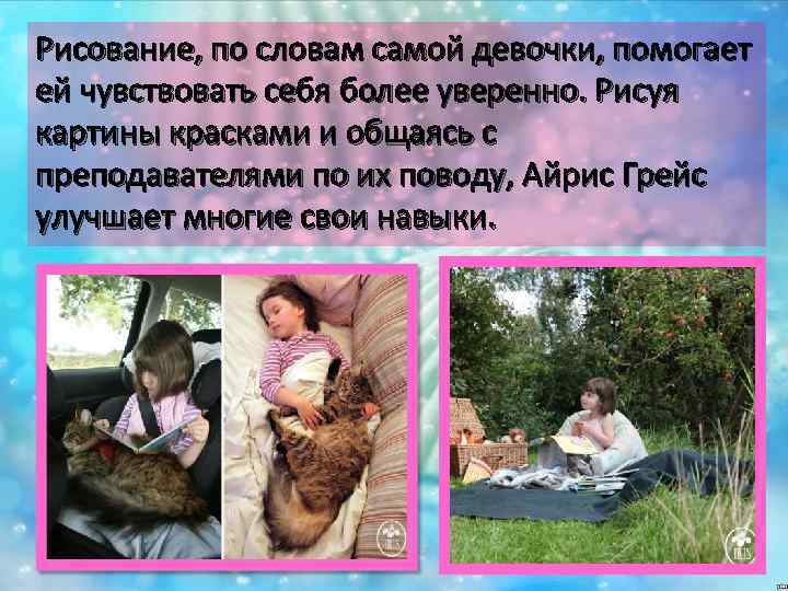 Рисование, по словам самой девочки, помогает ей чувствовать себя более уверенно. Рисуя картины красками