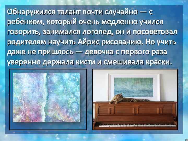 Обнаружился талант почти случайно — с ребенком, который очень медленно учился говорить, занимался логопед,