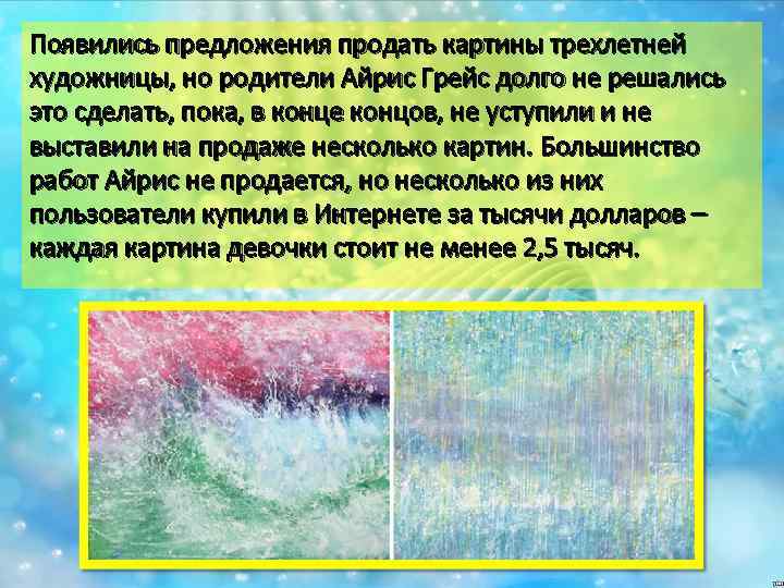 Появились предложения продать картины трехлетней художницы, но родители Айрис Грейс долго не решались это