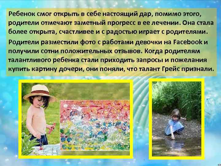 Ребенок смог открыть в себе настоящий дар, помимо этого, родители отмечают заметный прогресс в