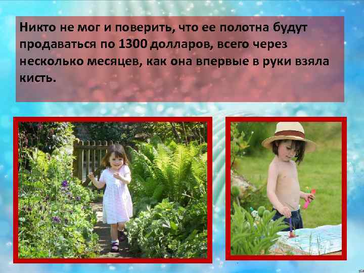 Никто не мог и поверить, что ее полотна будут продаваться по 1300 долларов, всего