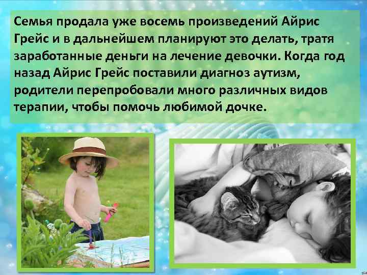 Семья продала уже восемь произведений Айрис Грейс и в дальнейшем планируют это делать, тратя