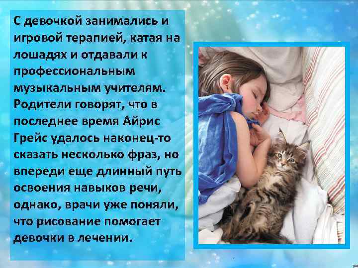 С девочкой занимались и игровой терапией, катая на лошадях и отдавали к профессиональным музыкальным