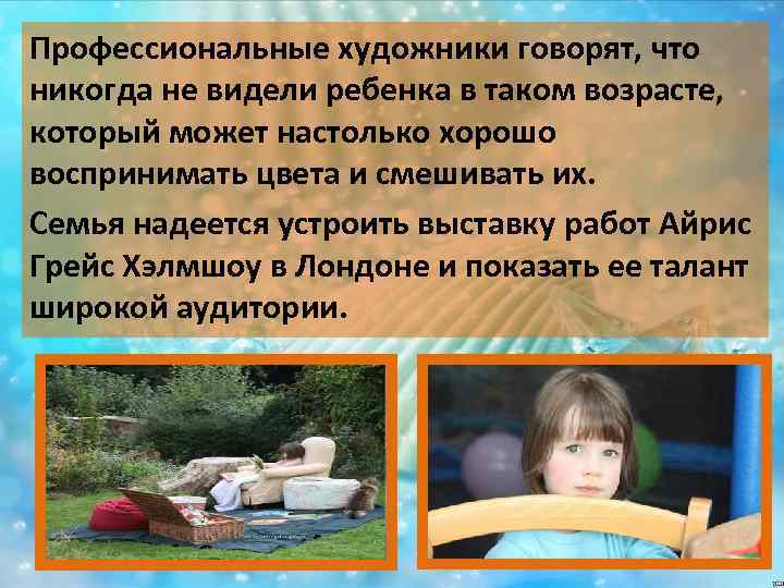 Профессиональные художники говорят, что никогда не видели ребенка в таком возрасте, который может настолько