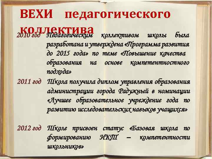 ВЕХИ педагогического коллектива 2010 год Педагогическим коллективом школы была разработана и утверждена «Программа развития