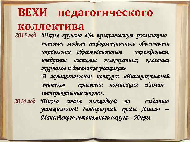 ВЕХИ педагогического коллектива 2013 год Школе вручена «За практическую реализацию типовой модели информационного обеспечения