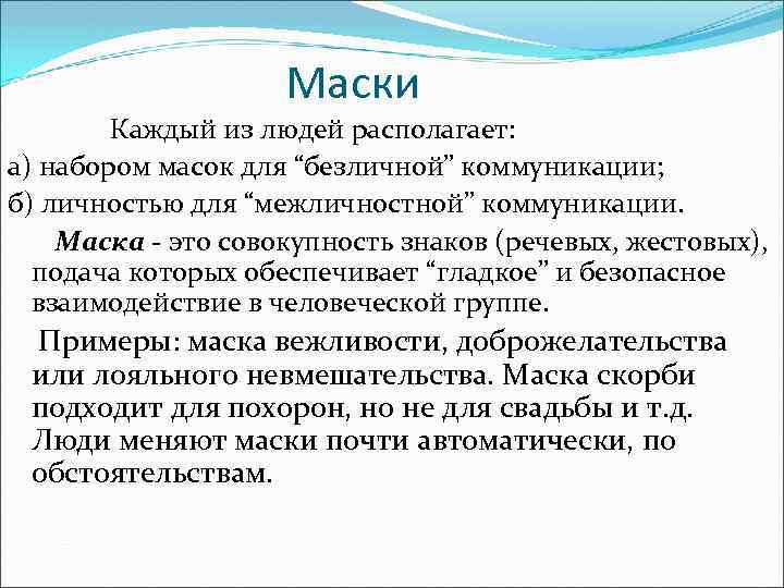 Маски Каждый из людей располагает: а) набором масок для “безличной” коммуникации; б) личностью для