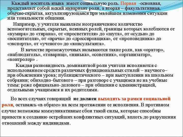 Каждый носитель языка имеет социальную роль. Первая -основная, представляет собой некий инвариант роли, а