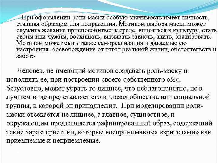 При оформлении роли-маски особую значимость имеет личность, ставшая образцом для подражания. Мотивом выбора маски