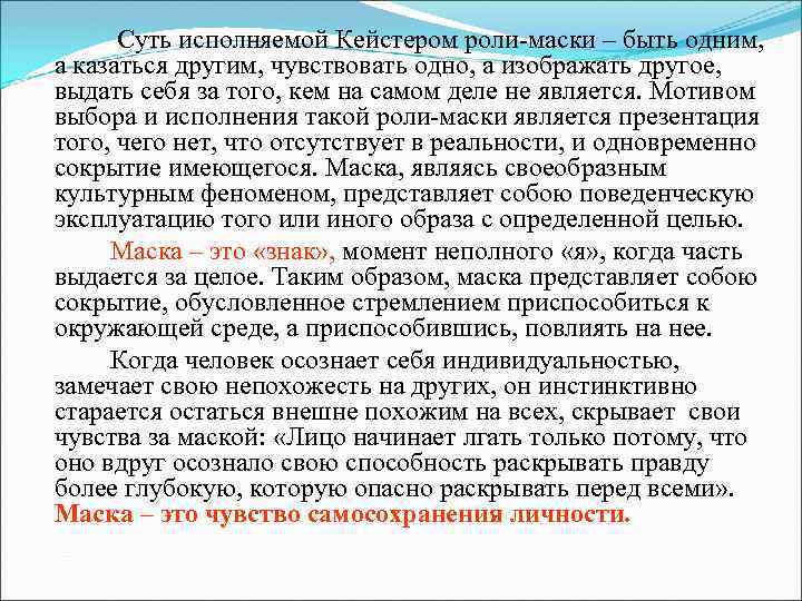 Суть исполняемой Кейстером роли-маски – быть одним, а казаться другим, чувствовать одно, а изображать