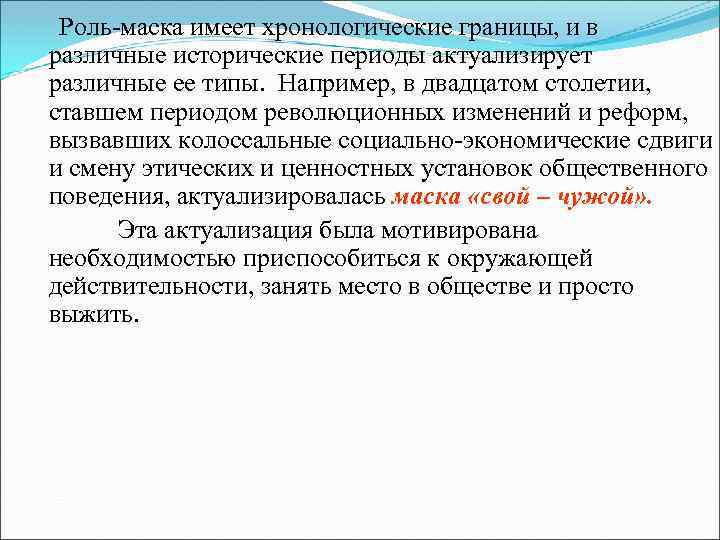 Роль-маска имеет хронологические границы, и в различные исторические периоды актуализирует различные ее типы. Например,