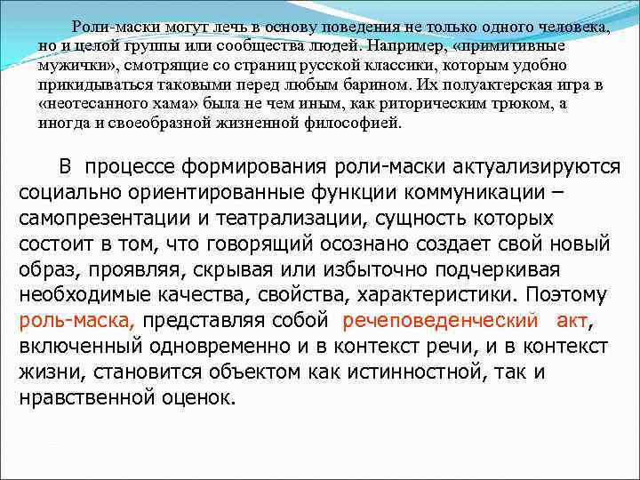 Роли-маски могут лечь в основу поведения не только одного человека, но и целой группы