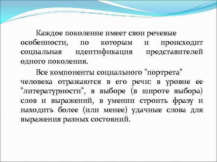 Каждое поколение имеет свои речевые особенности, по которым и происходит социальная идентификация представителей одного