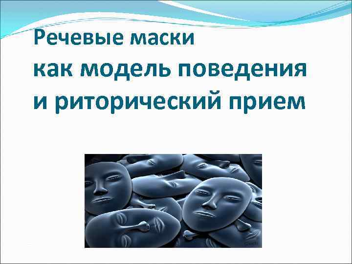 Речевые маски как модель поведения и риторический прием 