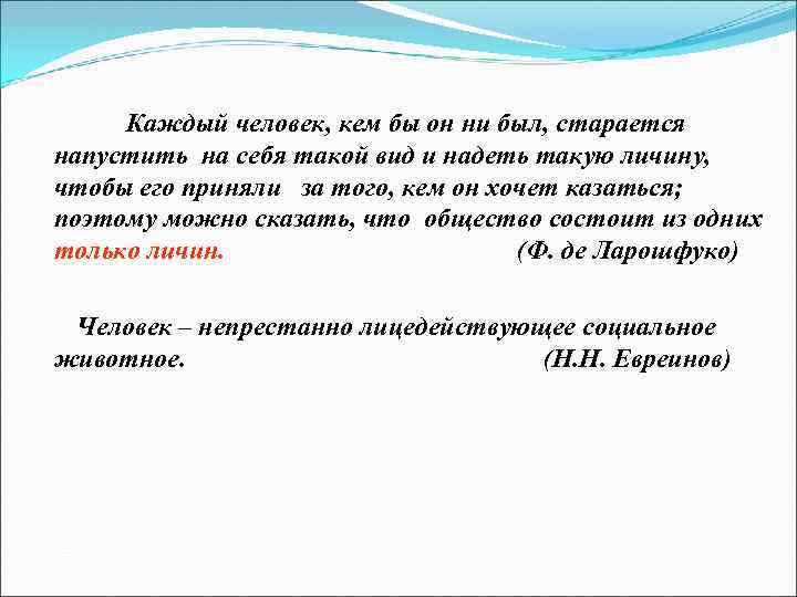 Каждый человек, кем бы он ни был, старается напустить на себя такой вид и