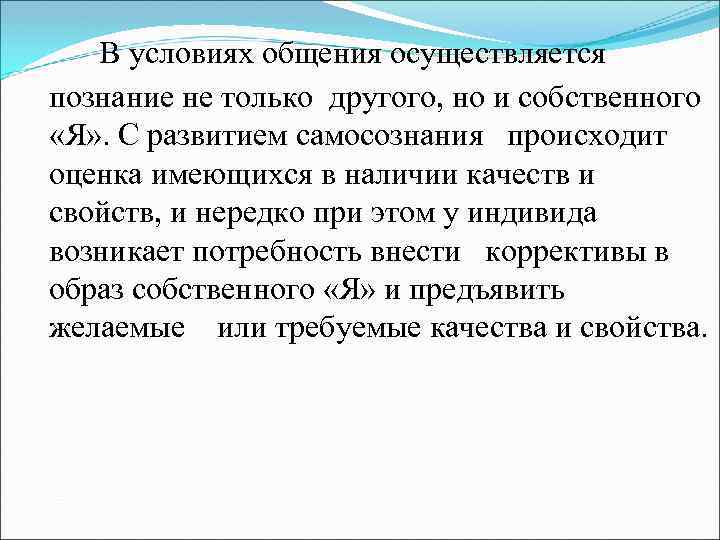 В условиях общения осуществляется познание не только другого, но и собственного «Я» . С