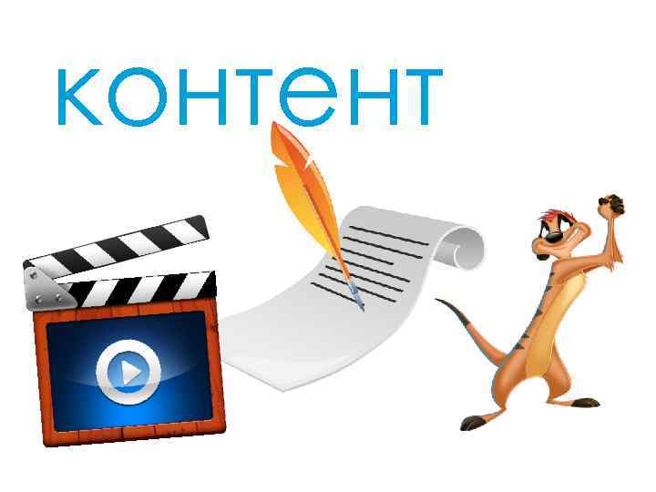 контент 