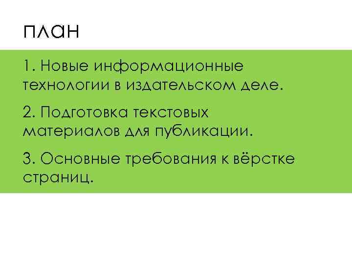 план 1. Новые информационные технологии в издательском деле. 2. Подготовка текстовых материалов для публикации.