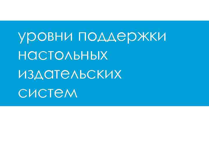 уровни поддержки настольных издательских систем 