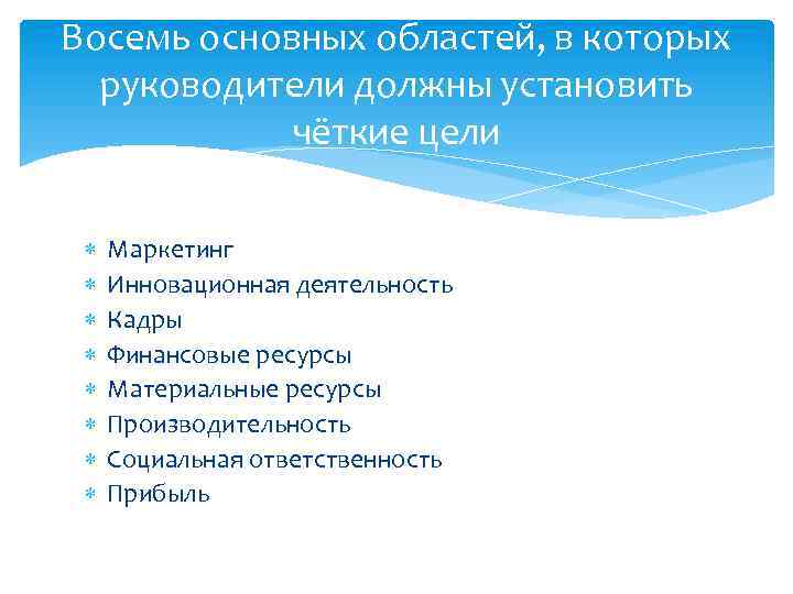 Восемь основных областей, в которых руководители должны установить чёткие цели Маркетинг Инновационная деятельность Кадры