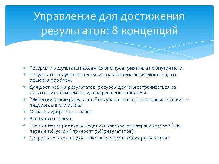 Управление для достижения результатов: 8 концепций Ресурсы и результаты находятся вне предприятия, а не