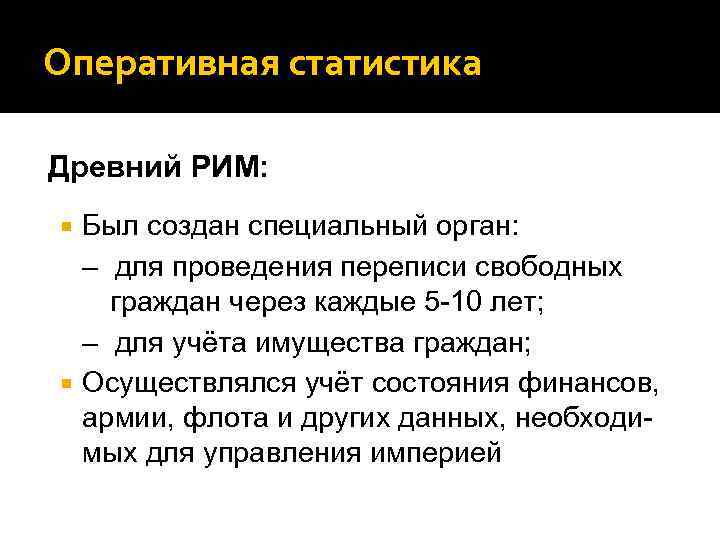 Оперативная статистика Древний РИМ: Был создан специальный орган: – для проведения переписи свободных граждан