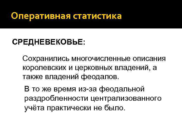 Оперативная статистика СРЕДНЕВЕКОВЬЕ: Сохранились многочисленные описания королевских и церковных владений, а также владений феодалов.