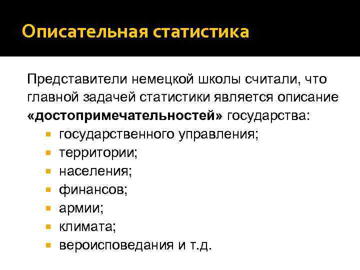 Описательная статистика Представители немецкой школы считали, что главной задачей статистики является описание «достопримечательностей» государства: