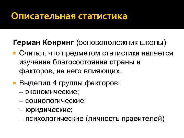 Описательная статистика. Генрих Конринг. Герман Конринг статистика. Г. Конринг (1606–1681),. Герман Конринг описательная статистика.