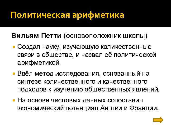 Политическая арифметика Вильям Петти (основоположник школы) Создал науку, изучающую количественные связи в обществе, и