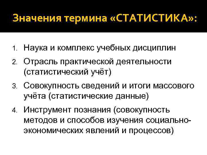 Значения термина «СТАТИСТИКА» : 1. Наука и комплекс учебных дисциплин 2. Отрасль практической деятельности