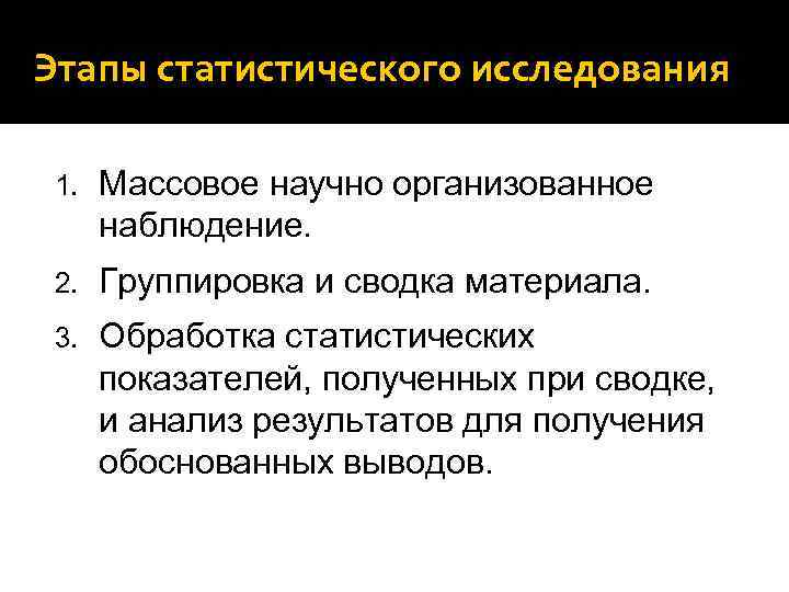 Этапы статистического исследования 1. Массовое научно организованное наблюдение. 2. Группировка и сводка материала. 3.