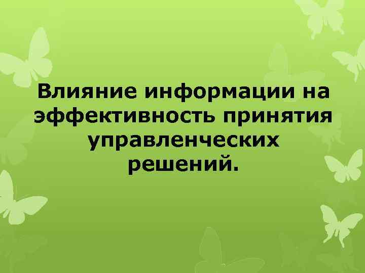 Влияние информации на эффективность принятия управленческих решений. 