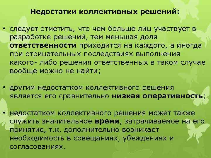 Недостатки коллективных решений: • следует отметить, что чем больше лиц участвует в разработке решений,
