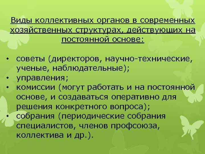 Виды коллективных органов в современных хозяйственных структурах, действующих на постоянной основе: • советы (директоров,