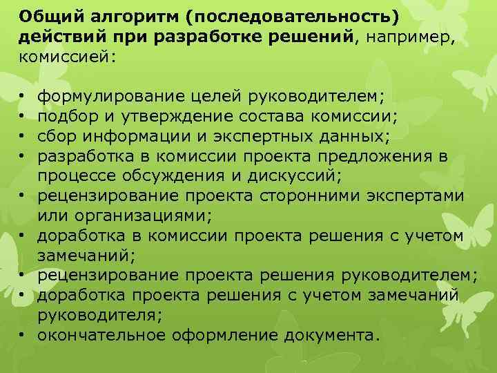 Общий алгоритм (последовательность) действий при разработке решений, например, комиссией: • • • формулирование целей