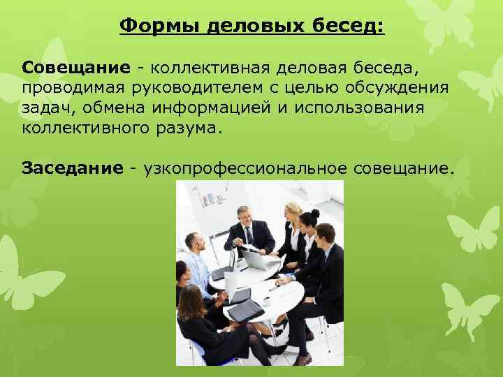 Встречи диалог. Виды деловых бесед. Формы деловой беседы. Формы делового общения совещание. Виды деловой беседы Деловые.