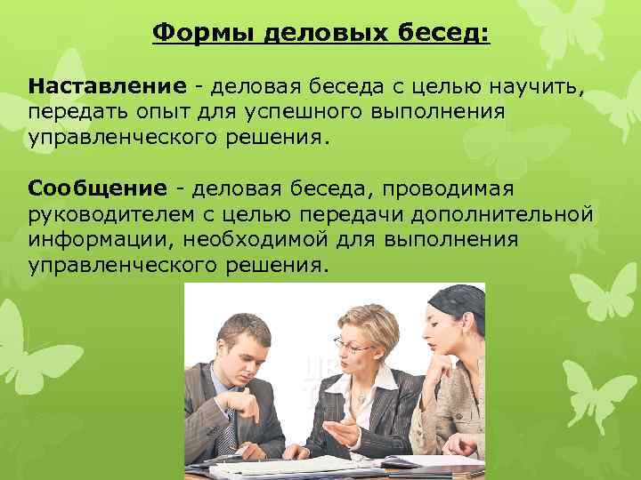 Формы деловых бесед: Наставление деловая беседа с целью научить, передать опыт для успешного выполнения