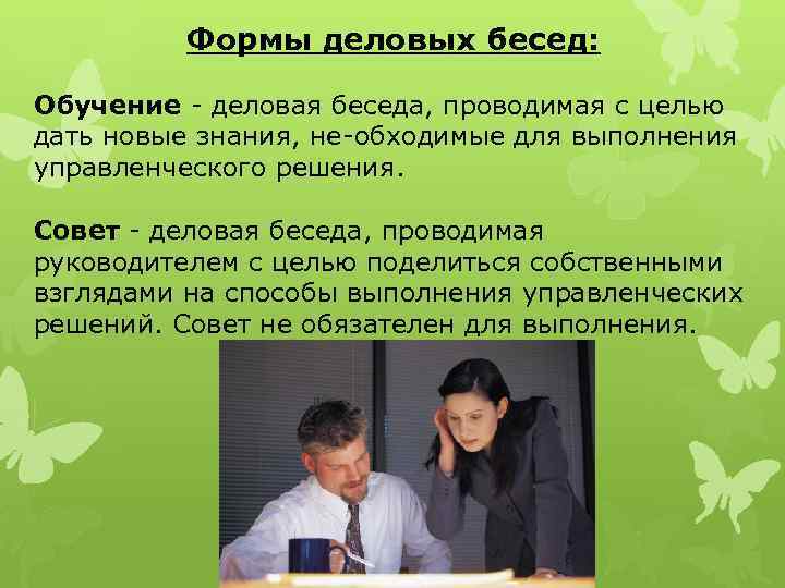 Формы деловых бесед: Обучение деловая беседа, проводимая с целью дать новые знания, не обходимые