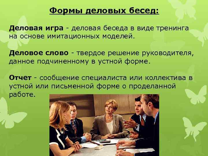 Формы деловых бесед: Деловая игра деловая беседа в виде тренинга на основе имитационных моделей.